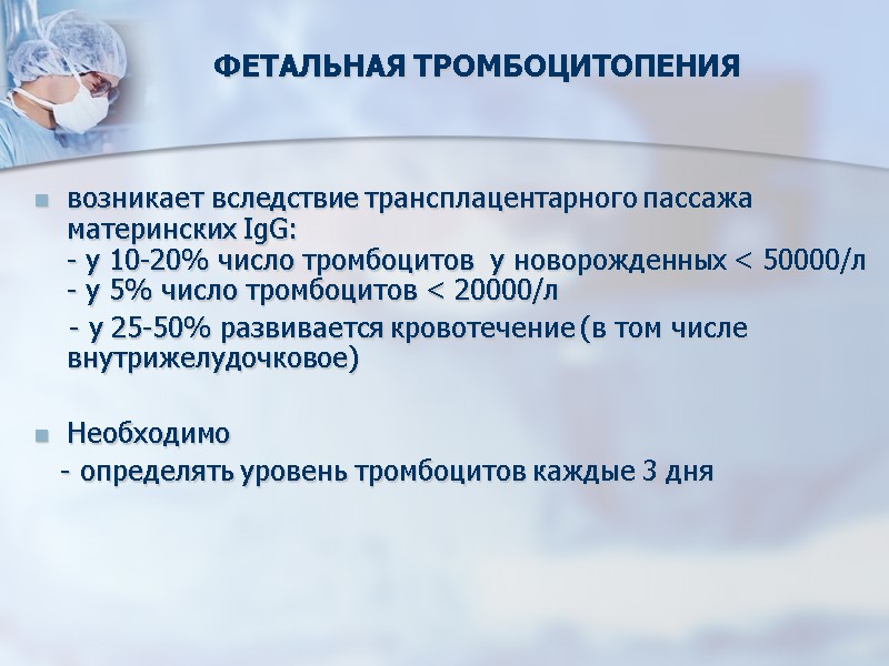 ФЕТАЛЬНАЯ ТРОМБОЦИТОПЕНИЯ  возникает вследствие трансплацентарного пассажа материнских IgG: - у 10-20% число тромбоцитов